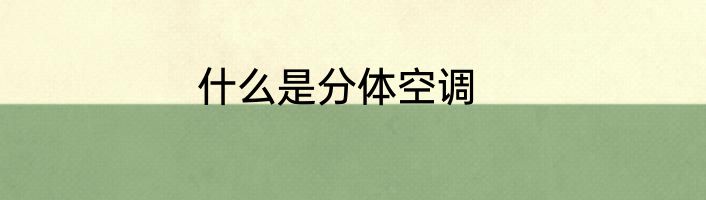 什么是分体空调