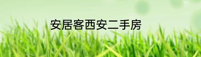 安居客西安二手房