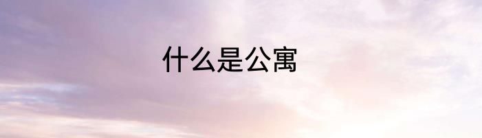 什么是公寓