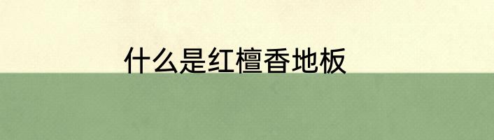 什么是红檀香地板