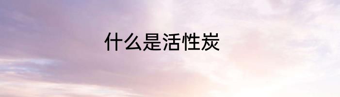 什么是活性炭