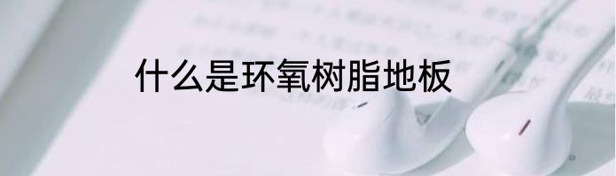 什么是环氧树脂地板