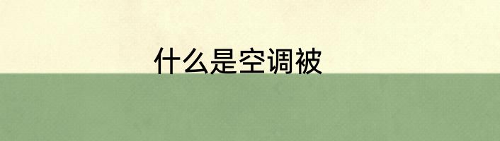 什么是空调被