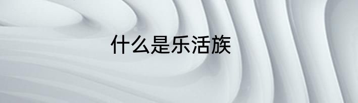 什么是乐活族