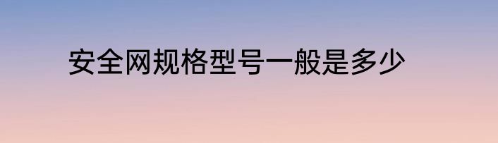 安全网规格型号一般是多少