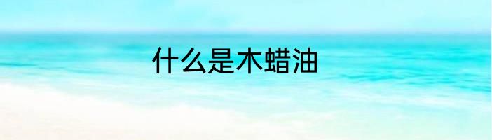 什么是木蜡油