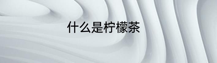 什么是柠檬茶