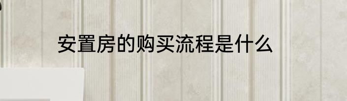 安置房的购买流程是什么