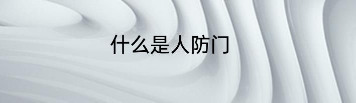 什么是人防门