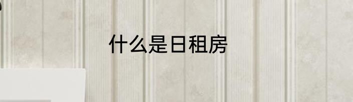 什么是日租房
