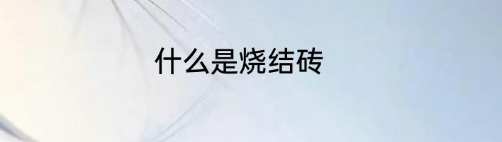 什么是烧结砖