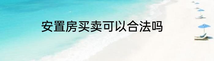安置房买卖可以合法吗