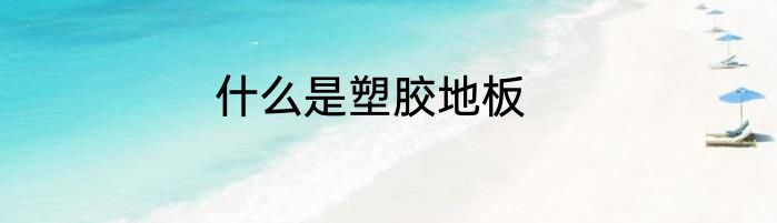 什么是塑胶地板
