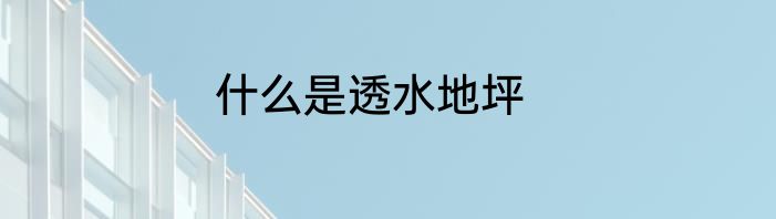 什么是透水地坪