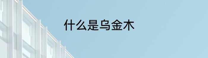 什么是乌金木