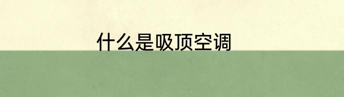 什么是吸顶空调