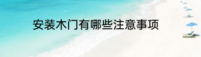 安装木门有哪些注意事项