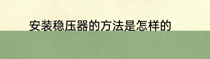 安装稳压器的方法是怎样的