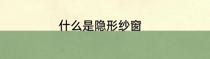 什么是隐形纱窗