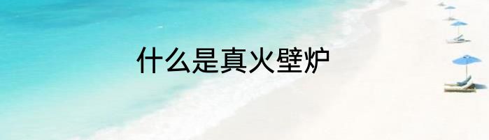 什么是真火壁炉