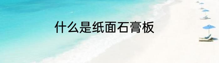 什么是纸面石膏板