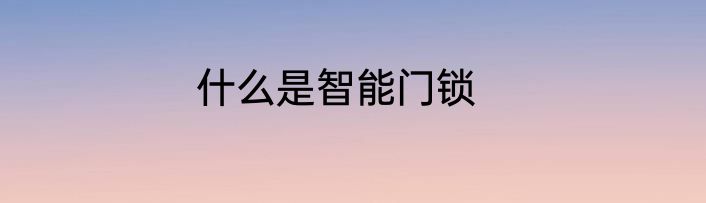 什么是智能门锁