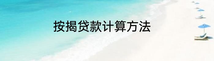 按揭贷款计算方法