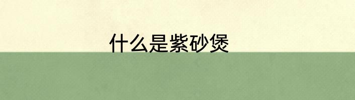 什么是紫砂煲