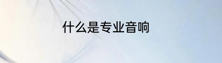什么是专业音响
