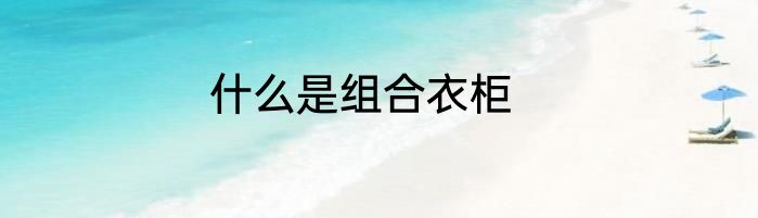 什么是组合衣柜