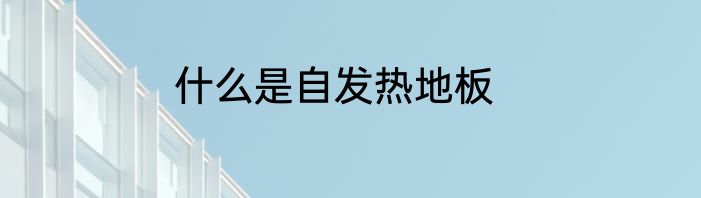 什么是自发热地板