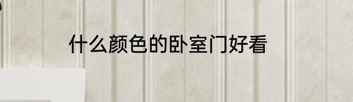 什么颜色的卧室门好看