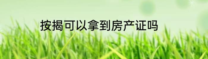 按揭可以拿到房产证吗
