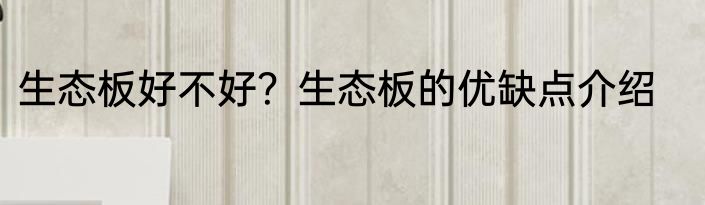 生态板好不好？生态板的优缺点介绍