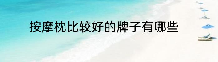 按摩枕比较好的牌子有哪些