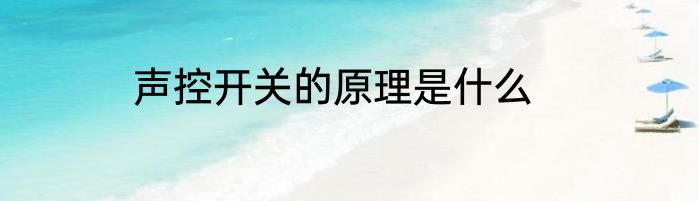 声控开关的原理是什么