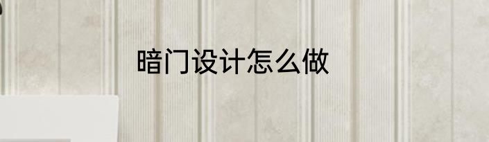 暗门设计怎么做