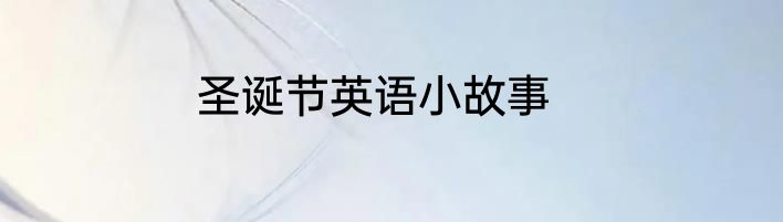 圣诞节英语小故事