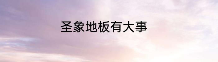 圣象地板有大事