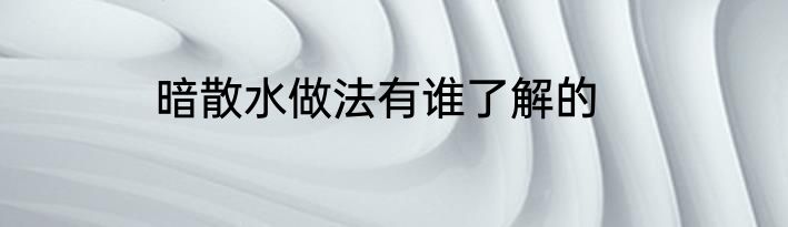 暗散水做法有谁了解的