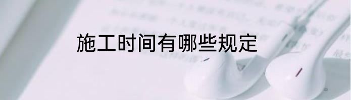 施工时间有哪些规定
