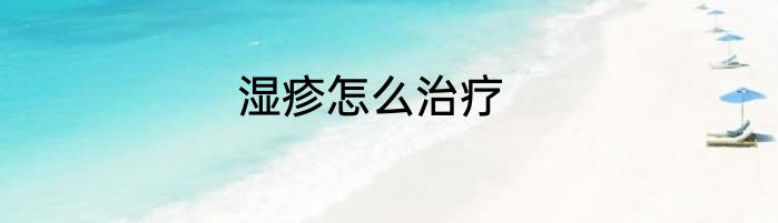 湿疹怎么治疗
