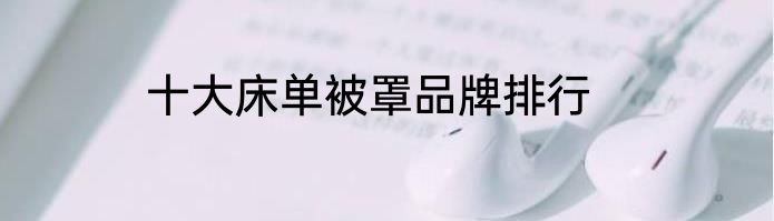 十大床单被罩品牌排行