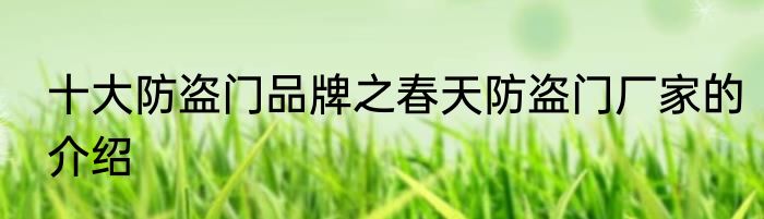 十大防盗门品牌之春天防盗门厂家的介绍