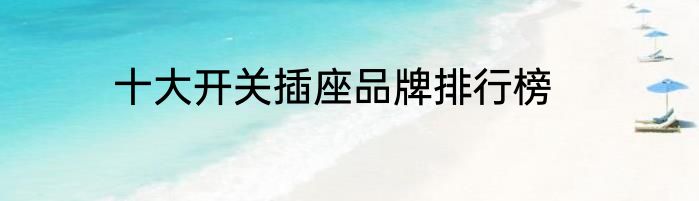 十大开关插座品牌排行榜
