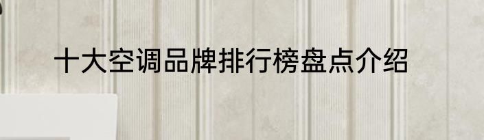 十大空调品牌排行榜盘点介绍