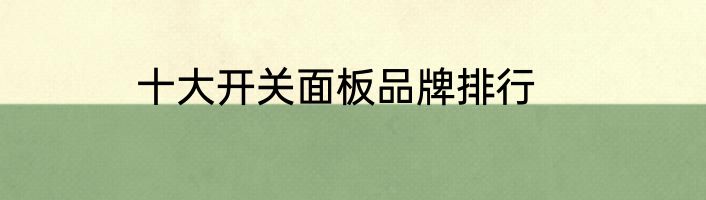 十大开关面板品牌排行