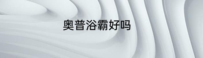 奥普浴霸好吗