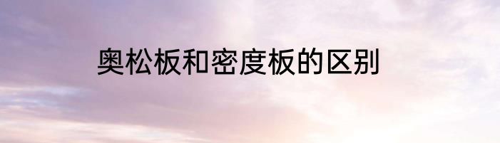 奥松板和密度板的区别
