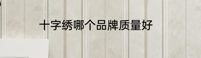 十字绣哪个品牌质量好